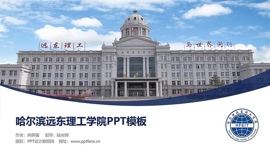 哈尔滨远东理工学院ppt模板下载_ppt设计教程网