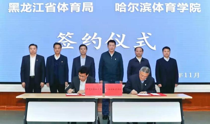 哈尔滨体育学院与黑龙江省体育局签署合作框架协议