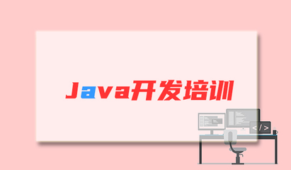 哈尔滨Java开发培训学校在线报名电话