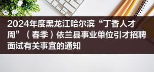 2024年度黑龙江哈尔滨"丁香人才周"(春季)依兰县事业单位引才招聘面试